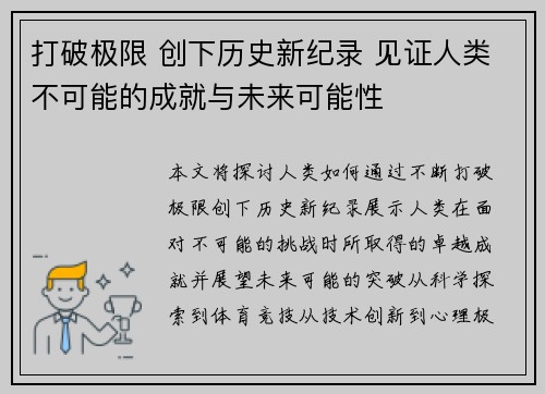 打破极限 创下历史新纪录 见证人类不可能的成就与未来可能性