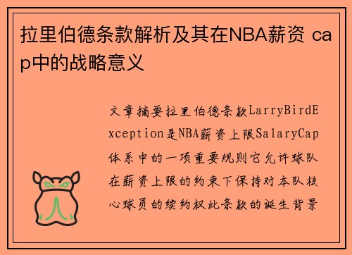 拉里伯德条款解析及其在NBA薪资 cap中的战略意义