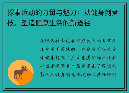 探索运动的力量与魅力：从健身到竞技，塑造健康生活的新途径