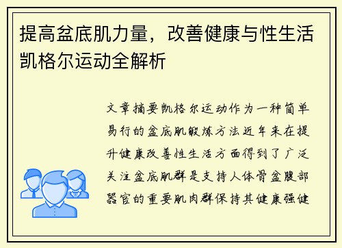 提高盆底肌力量，改善健康与性生活凯格尔运动全解析