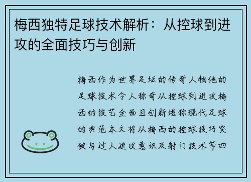 梅西独特足球技术解析:从控球到进攻的全面技巧与创新 梅西独特足球技术解析:从控球到进攻的全面技巧与创新