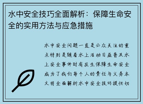 水中安全技巧全面解析:保障生命安全的实用方法与应急措施 水中安全技巧全面解析:保障生命安全的实用方法与应急措施