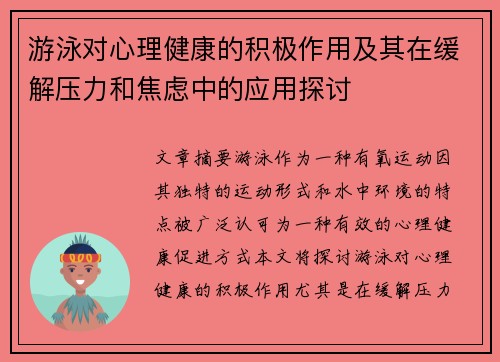 游泳对心理健康的积极作用及其在缓解压力和焦虑中的应用探讨 游泳对心理健康的积极作用及其在缓解压力和焦虑中的应用探讨