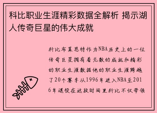 科比职业生涯精彩数据全解析 揭示湖人传奇巨星的伟大成就 科比职业生涯精彩数据全解析 揭示湖人传奇巨星的伟大成就