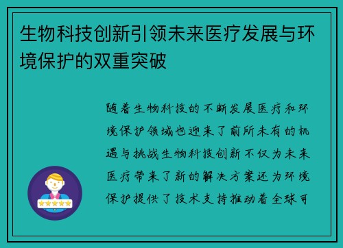 生物科技创新引领未来医疗发展与环境保护的双重突破 生物科技创新引领未来医疗发展与环境保护的双重突破