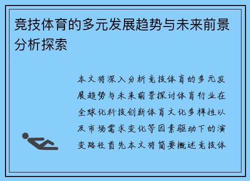 竞技体育的多元发展趋势与未来前景分析探索 竞技体育的多元发展趋势与未来前景分析探索