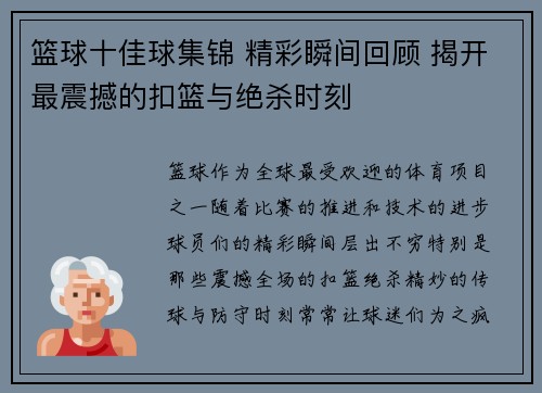 篮球十佳球集锦 精彩瞬间回顾 揭开最震撼的扣篮与绝杀时刻 篮球十佳球集锦 精彩瞬间回顾 揭开最震撼的扣篮与绝杀时刻