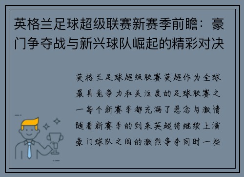 英格兰足球超级联赛新赛季前瞻:豪门争夺战与新兴球队崛起的精彩对决 英格兰足球超级联赛新赛季前瞻:豪门争夺战与新兴球队崛起的精彩对决