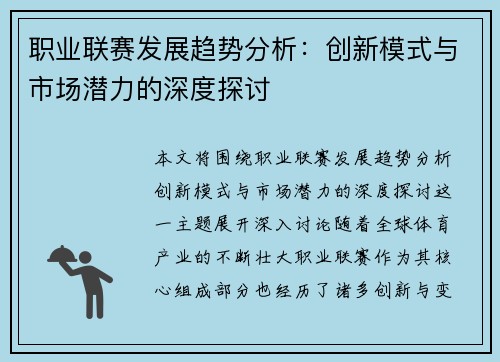 职业联赛发展趋势分析:创新模式与市场潜力的深度探讨 职业联赛发展趋势分析:创新模式与市场潜力的深度探讨