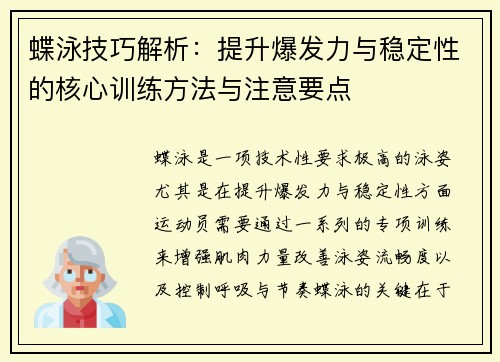 蝶泳技巧解析：提升爆发力与稳定性的核心训练方法与注意要点