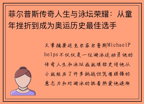 菲尔普斯传奇人生与泳坛荣耀:从童年挫折到成为奥运历史最佳选手 菲尔普斯传奇人生与泳坛荣耀:从童年挫折到成为奥运历史最佳选手