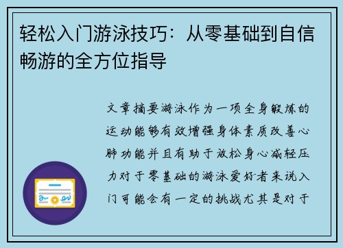 轻松入门游泳技巧：从零基础到自信畅游的全方位指导