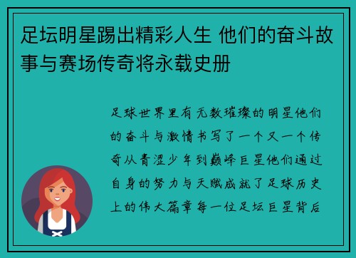 足坛明星踢出精彩人生 他们的奋斗故事与赛场传奇将永载史册 足坛明星踢出精彩人生 他们的奋斗故事与赛场传奇将永载史册
