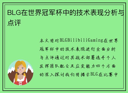 BLG在世界冠军杯中的技术表现分析与点评