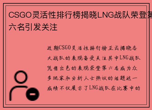 CSGO灵活性排行榜揭晓LNG战队荣登第六名引发关注