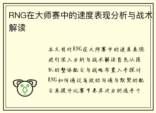 RNG在大师赛中的速度表现分析与战术解读