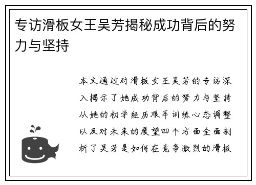 专访滑板女王吴芳揭秘成功背后的努力与坚持