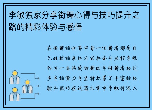 李敏独家分享街舞心得与技巧提升之路的精彩体验与感悟