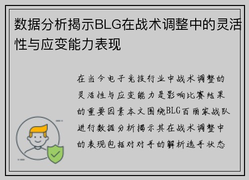 数据分析揭示BLG在战术调整中的灵活性与应变能力表现