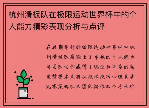 杭州滑板队在极限运动世界杯中的个人能力精彩表现分析与点评