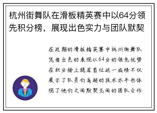 杭州街舞队在滑板精英赛中以64分领先积分榜，展现出色实力与团队默契